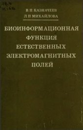 book Биоинформационная функция естественных электромагнитных полей. 