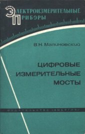 book Цифровые измерительные мосты. 