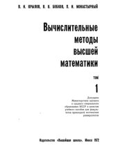 book Вычислительные методы высшей математики. Т.1.