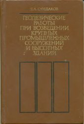 book Геодезические работы при возведении крупных промышленных сооружений и высотных зданий. 