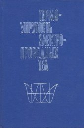 book Термоупругость электропроводных тел. 