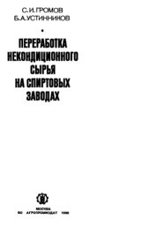 book Переработка некондиционного сырья на спиртовых заводах. 