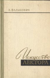 book Искусство лектора. 