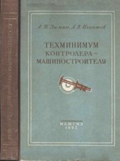 book Техминимум контролера-машиностроителя. 