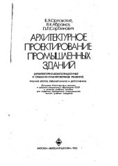 book Архитектурное проектирование промышленных зданий. 