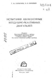 book Испытания авиационных воздушно-реактивных двигателей. 