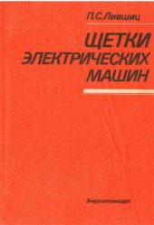 book Щетки электрических машин. 