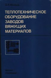 book Теплотехническое оборудование заводов вяжущих материалов