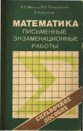 book Математика. Письменные экзаменационные работы. Справочное пособие.