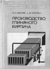 book Производство глиняного кирпича.