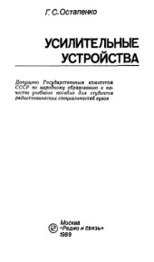 book Усилительные устройства. 