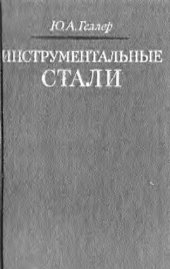 book Инструментальные стали. 