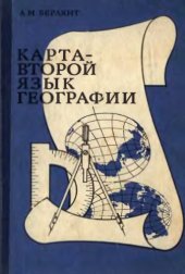 book Карта - второй язык географии. Очерки о картографии. 