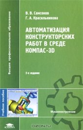 book Автоматизация конструкторских работ в среде Компас-3D. 