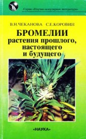 book Бромелии -- растения прошлого, настоящего и будущего