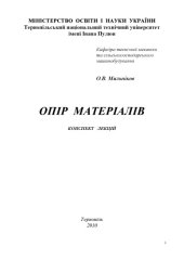 book Опір матеріалів
