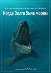 book Когда Волга была морем.