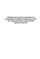 book Динофлагелляты (Dinophyta) дальневосточных морей России и сопредельных акваторий Тихого океана.