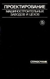 book Проектирование машиностроительных заводов и цехов. Справочник. Т.5 