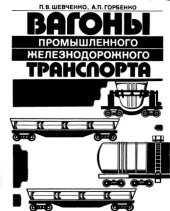 book Вагоны промышленного железнодорожного транспорта. 