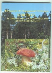 book Конспект агарикоидных базидиомицетов Кировской области.