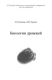 book Биология дрожжей