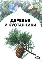 book Деревья и кустарники