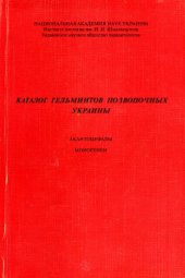 book Каталог гельминтов позвоночных Украины. Акантоцефалы. Моногенеи.