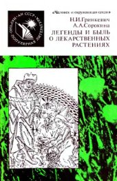 book Легенды и быль о лекарственных растениях