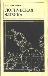 book Логическая физика