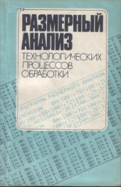 book Размерный анализ технологических процессов обработки. 