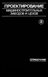 book Проектирование машиностроительных заводов и цехов. Справочник. Т.2 