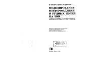 book Моделирование месторождений и рудных полей на ЭВМ.