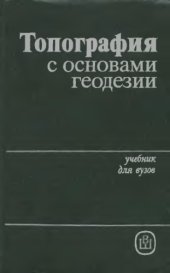 book Топография с основами геодезии. 