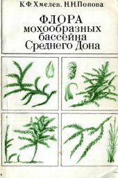 book Флора мохообразных бассейна Среднего Дона.