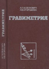 book Гравиметрия. 