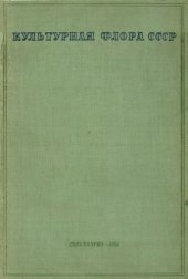 book Культурная флора СССР. Т. 13. Многолетние бобовые травы. Люцерна, донник, пажитник
