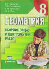 book Сборник задач и контрольных работ по геометрии для 8 класса