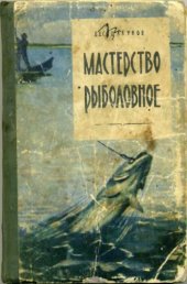 book Мастерство рыболовное. 