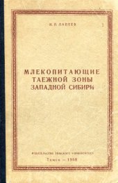 book Млекопитающие таежной зоны Западной Сибири.