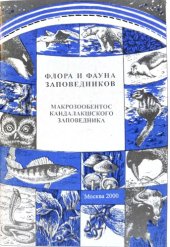 book Макрозообентос Кандалакшского заповедника (беломорская акватория).