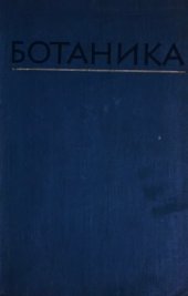 book Ботаника