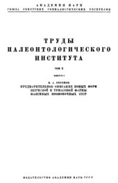 book Предварительное описание новых форм пермской и триасовой фауны наземных позвоночных СССР.