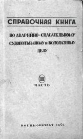 book Справочная книга по аварийно-спасательному, судоподъемному и водолазному делу. ч.3 