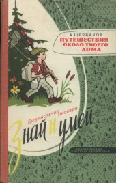 book Путешествия около твоего дома.