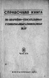 book Справочная книга по аварийно-спасательному, судоподъемному и водолазному делу. ч.2 