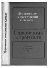 book Деревянные конструкции и детали. Справочник. 
