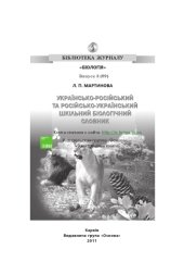 book Украинско-русский и русско-украинский школьный биологический словарь.