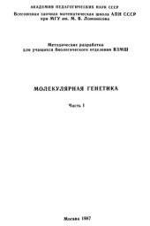 book Молекулярная генетика. Ч. 1: методические разработки для учащихся биологического отделения ВЗМШ