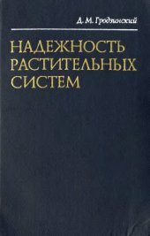 book Надежность растительных систем.